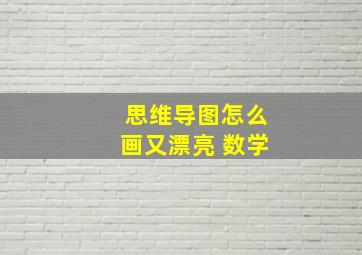 思维导图怎么画又漂亮 数学